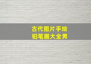 古代图片手绘 铅笔画大全男